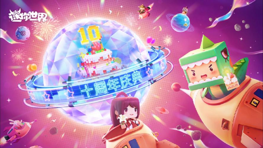 迷你世界十周年庆典汉化版
