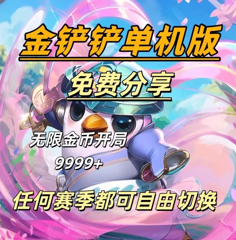 金铲铲单机版无限金币无限制永久免费
