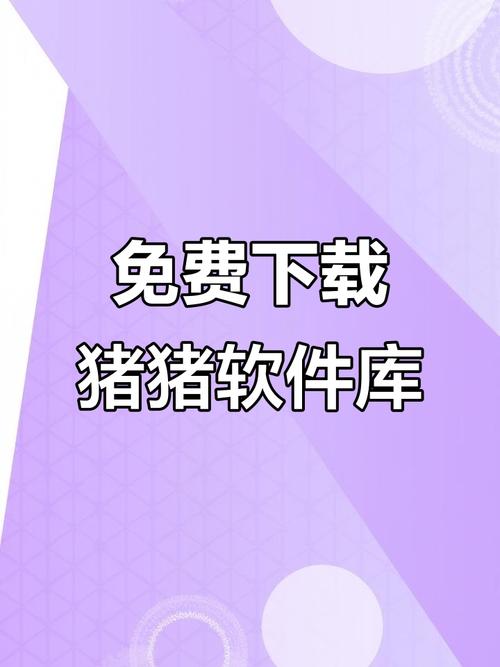 猪猪软件库1.7