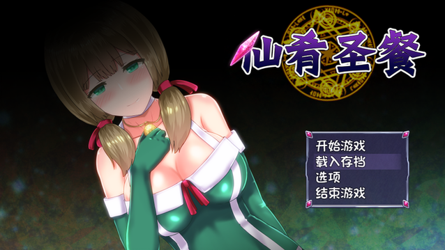 仙肴圣餐冷免费版
