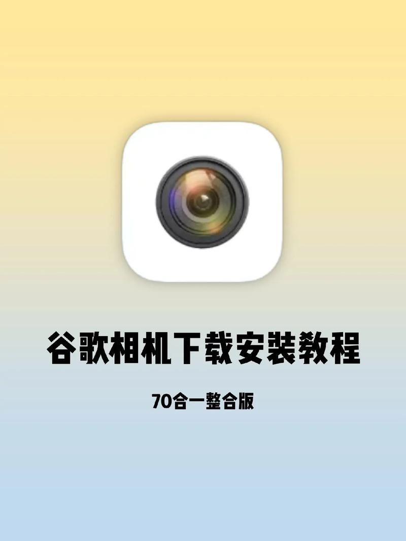 谷歌相机官网下载入口