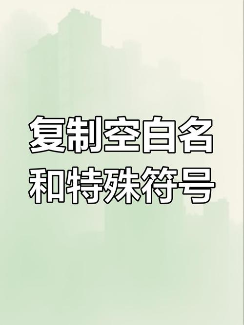 空白符号名字复制粘贴
