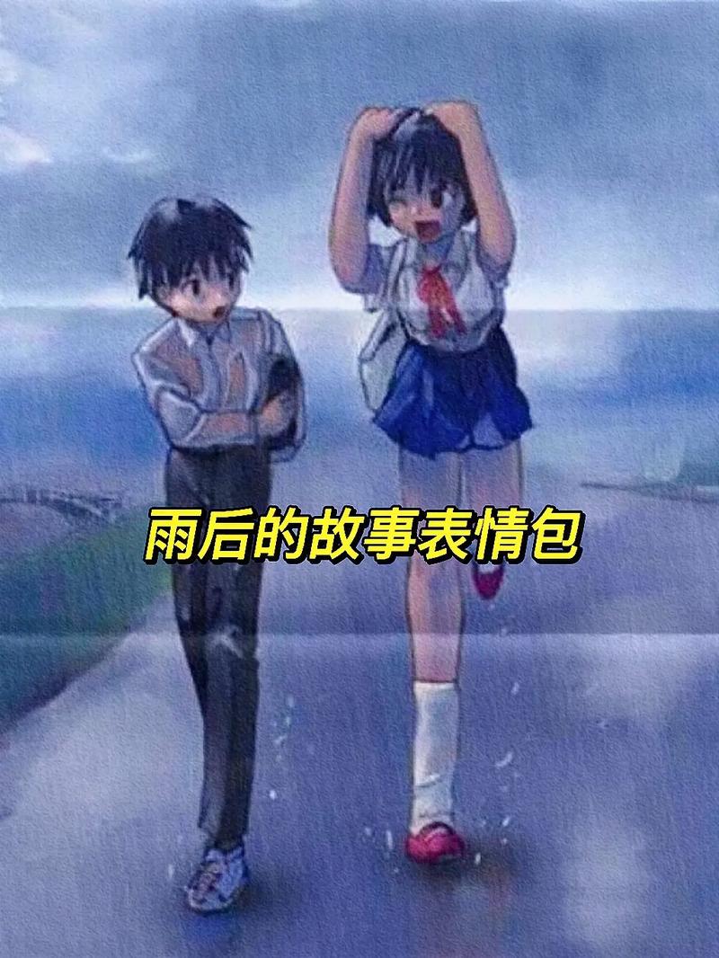 雨后小故事两姐弟原版表情包