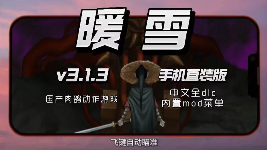 暖雪内置MOD功能菜单2023最新版本