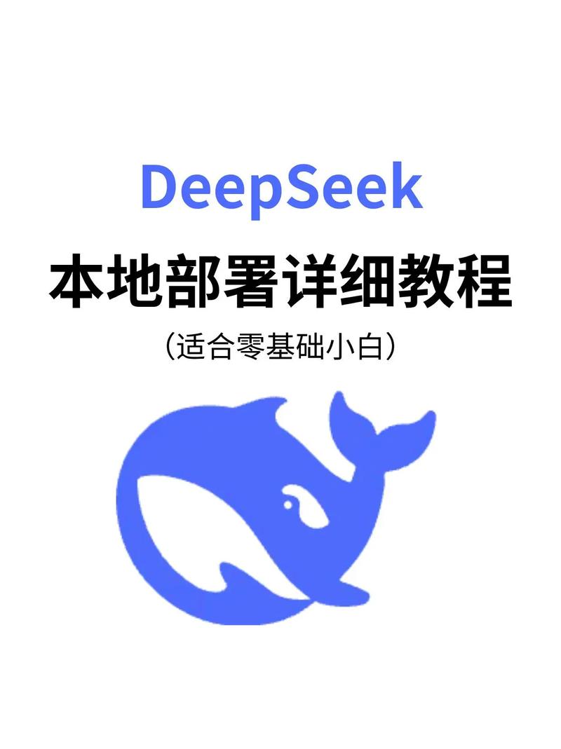 deepseek本地部署