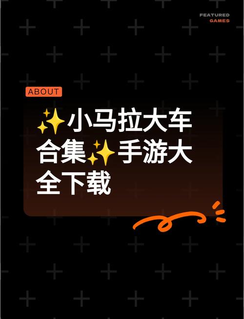 小马拉大车安卓类游戏绿色去广告版