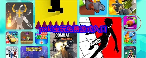 poki免费游戏入口秒玩