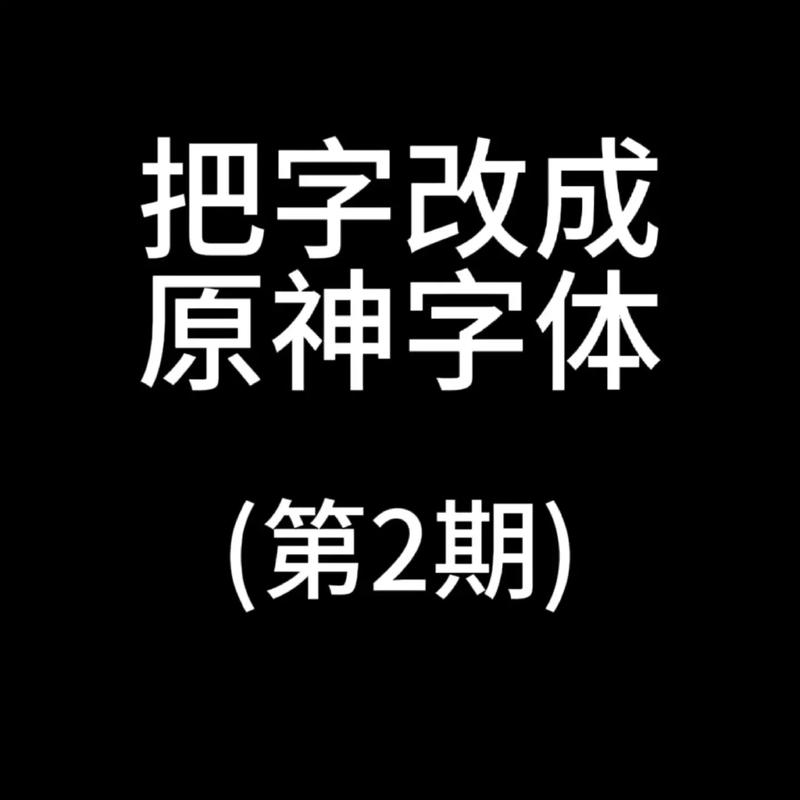 原神字体转换器
