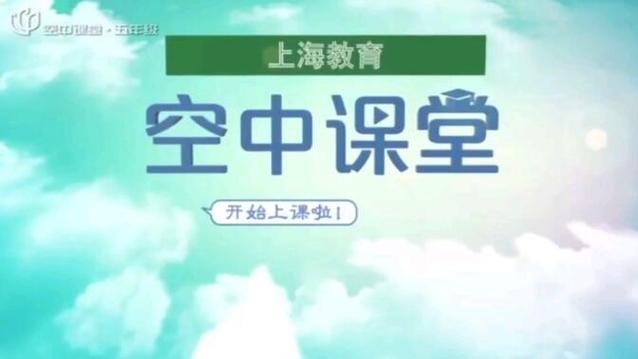 上海教育空中课堂