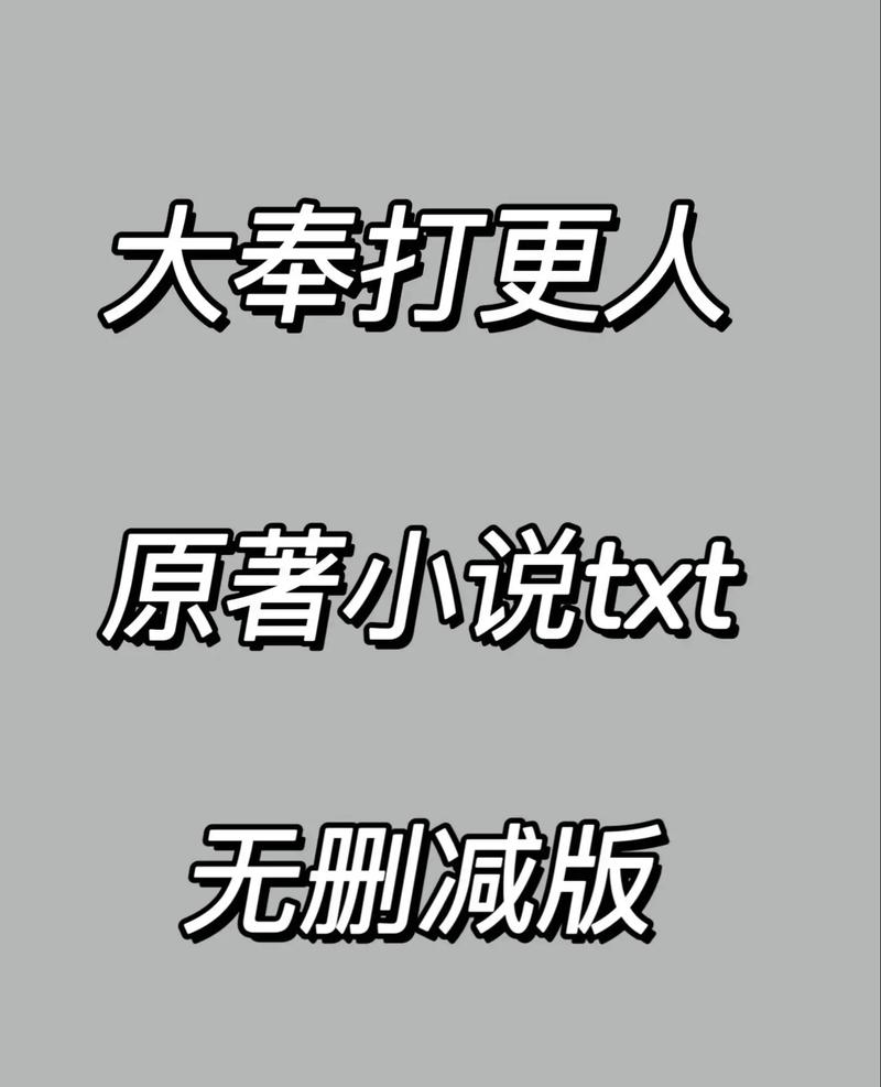 大奉打更人txt全本电子书华为版