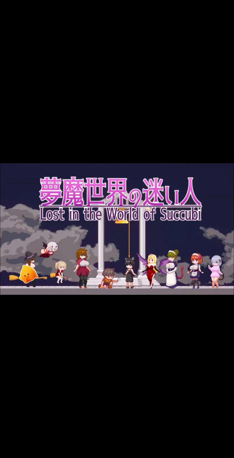 魅魔世界的迷途人攻略