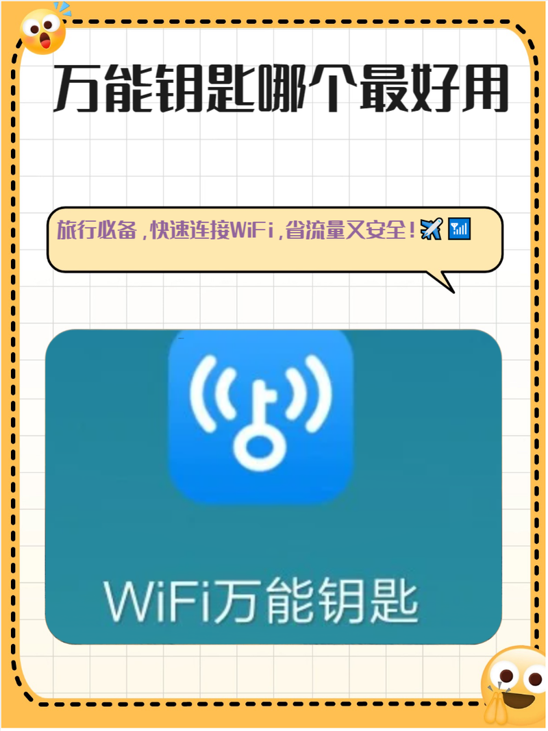 万能钥匙破解版强力板内置会员