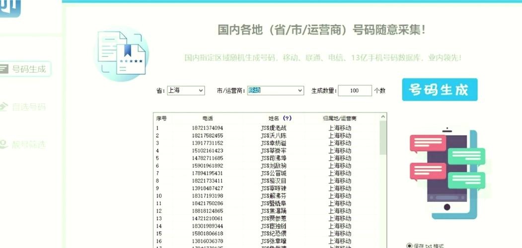 手机号码随机生成器免费无限制版