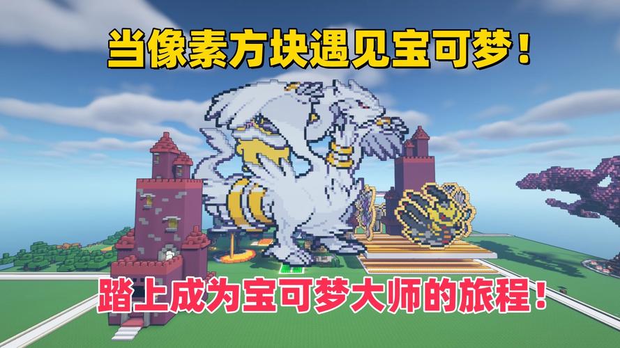 我的世界宝可梦模组精品