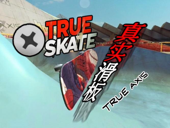 trueskate下载正版安卓版纯净版