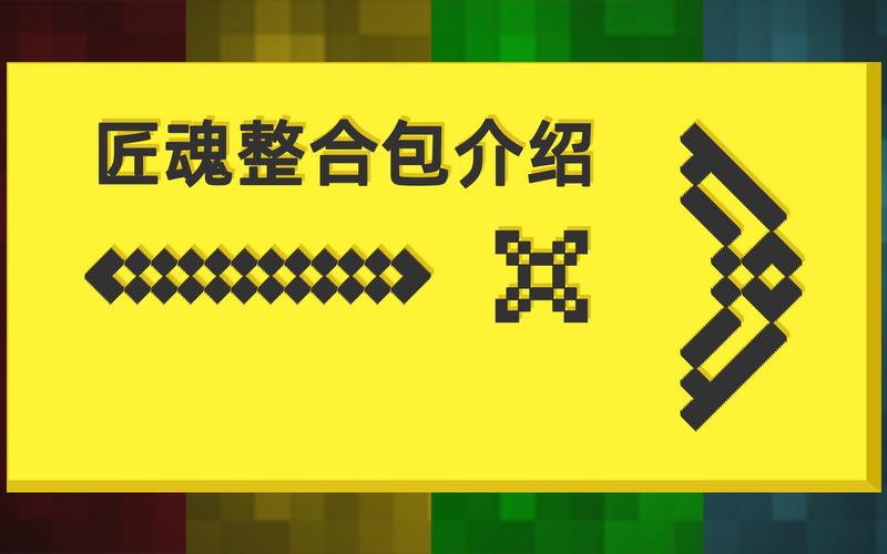 我的世界匠魂整合包下载免费安全版