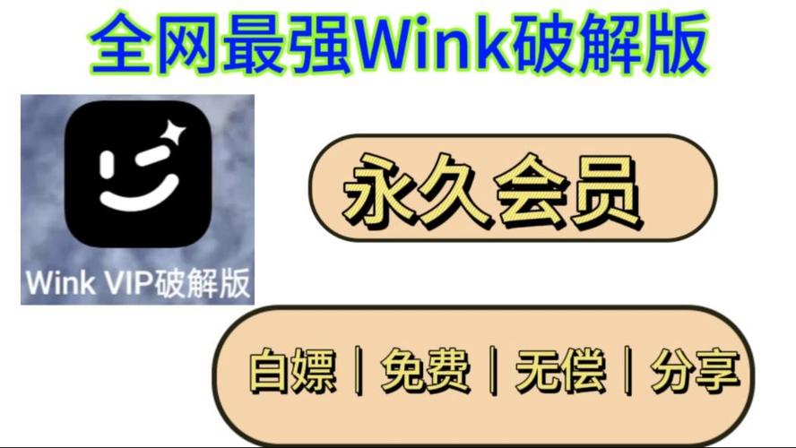 wink破解版,解锁永久VIP\\"免费阅读