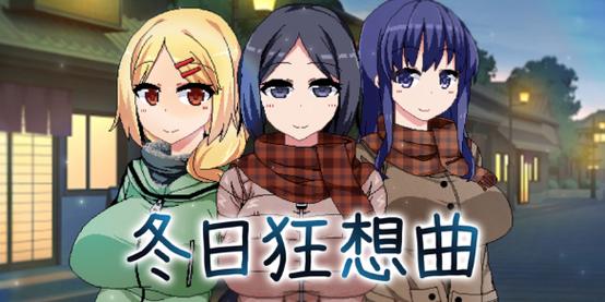 冬日狂想曲冷狐版安卓版特色