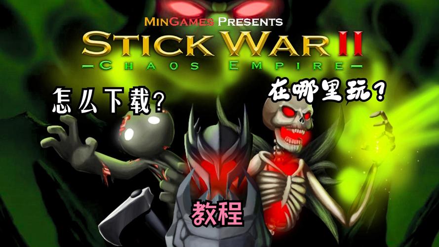 火柴人战争二代下载安装无限时间版