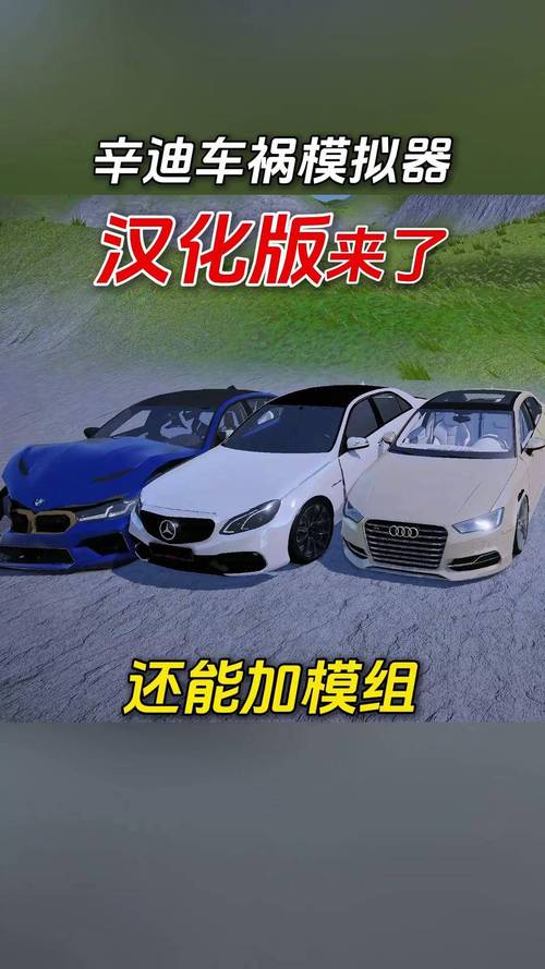 车祸模拟器MOD模组网站免排队