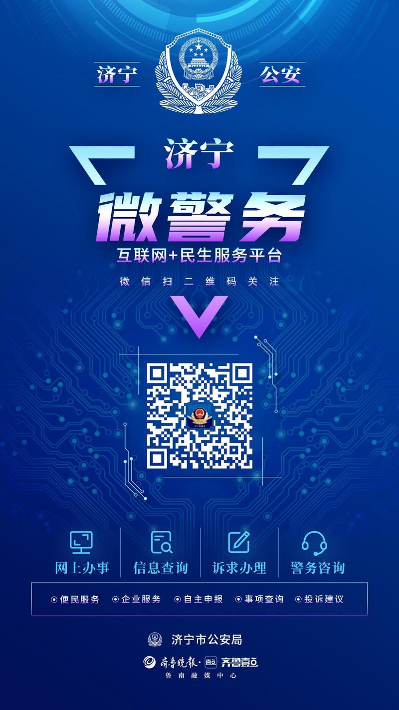 山东微警务