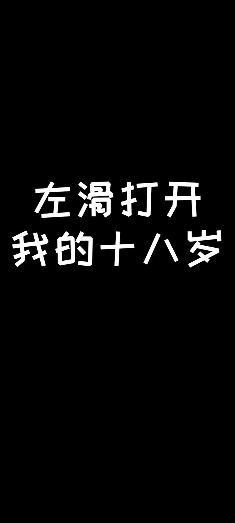 已满十八岁从此转入新世界无限流量