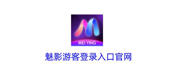 魅影app游客登录入口
