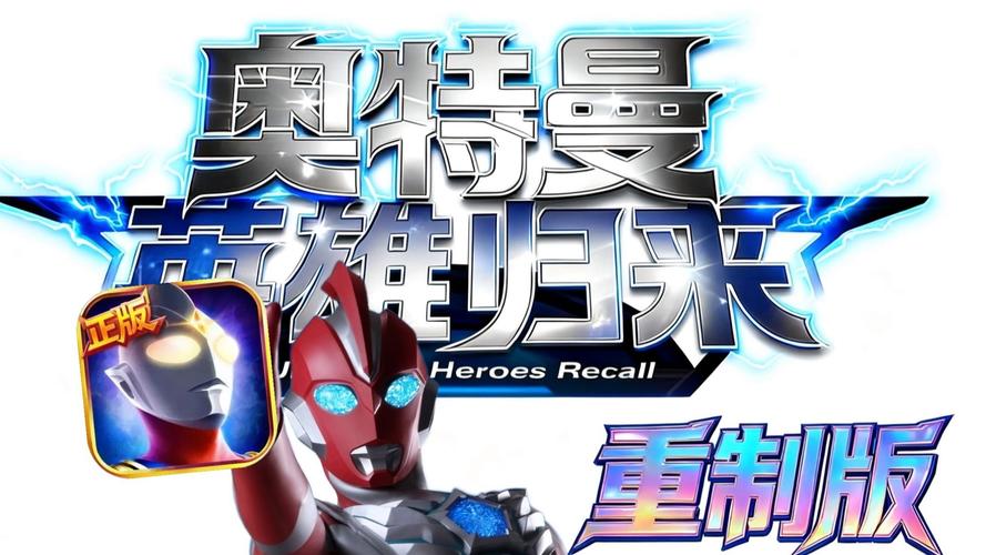 奥特曼英雄归来2下载重制版