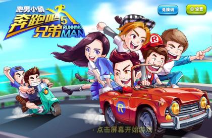 奔跑吧兄弟5内购破解