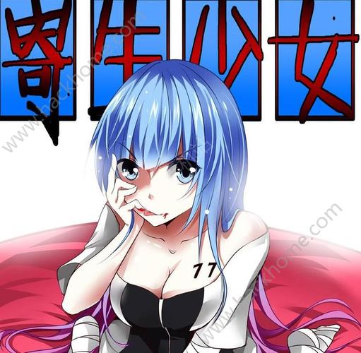 parasiticover少女寄生下载