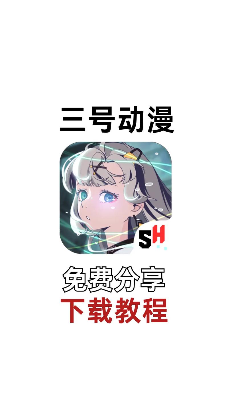 三号动漫APP安装