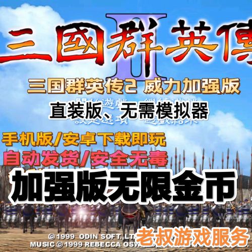 三国群英传2威力加强版无限金币