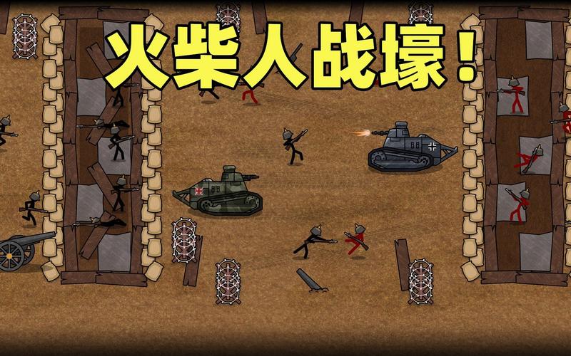 火柴人战壕原版