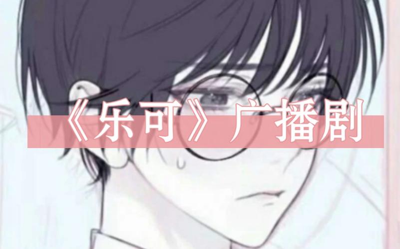 《乐可》广播剧在线听