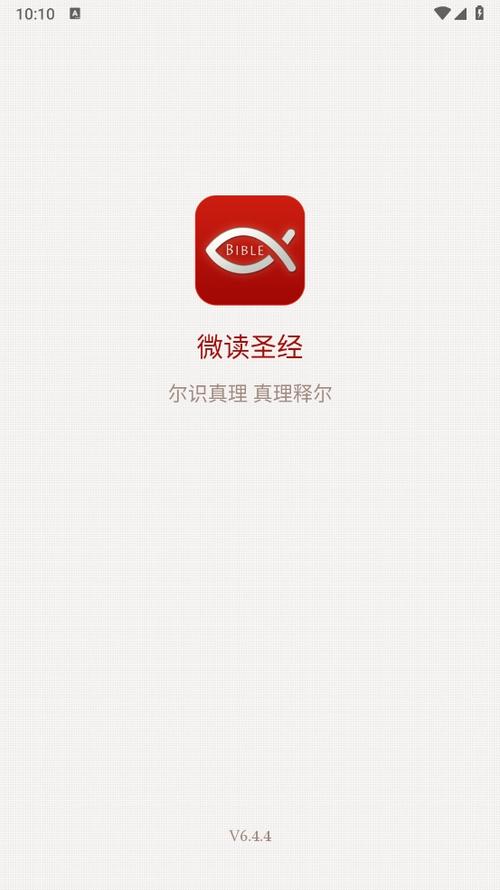 微读圣经新旧约和合本免费安卓最新版