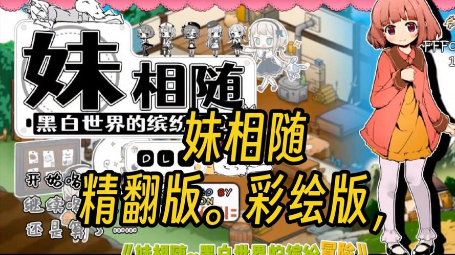 妹相随2彩色全汉化下载手机离线版