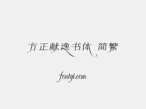 方正献逸体字体安装包手机版