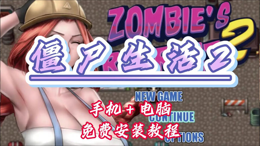 僵尸生活1完结版攻略