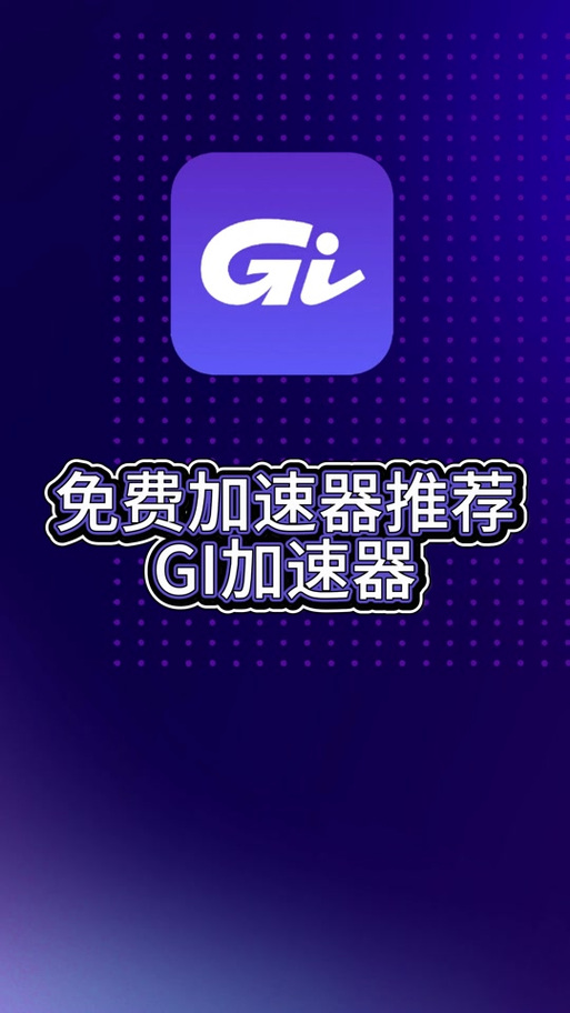 Gl加速器下载官方安卓中文版