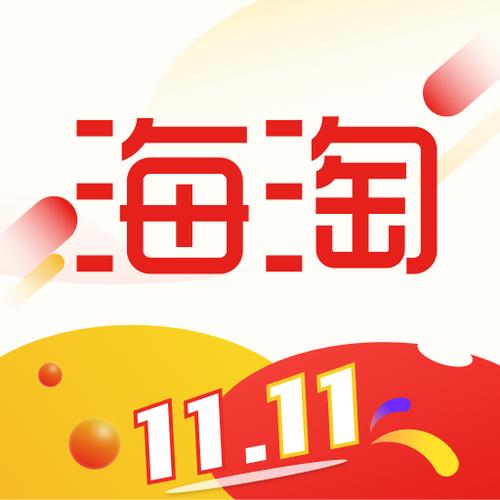 海淘网官网入口无限能量修改版