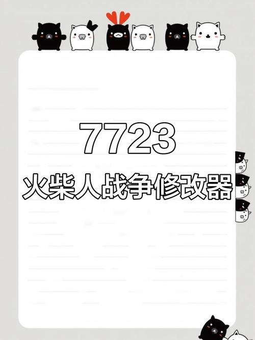火柴人战争三代GG修改器7723净化版