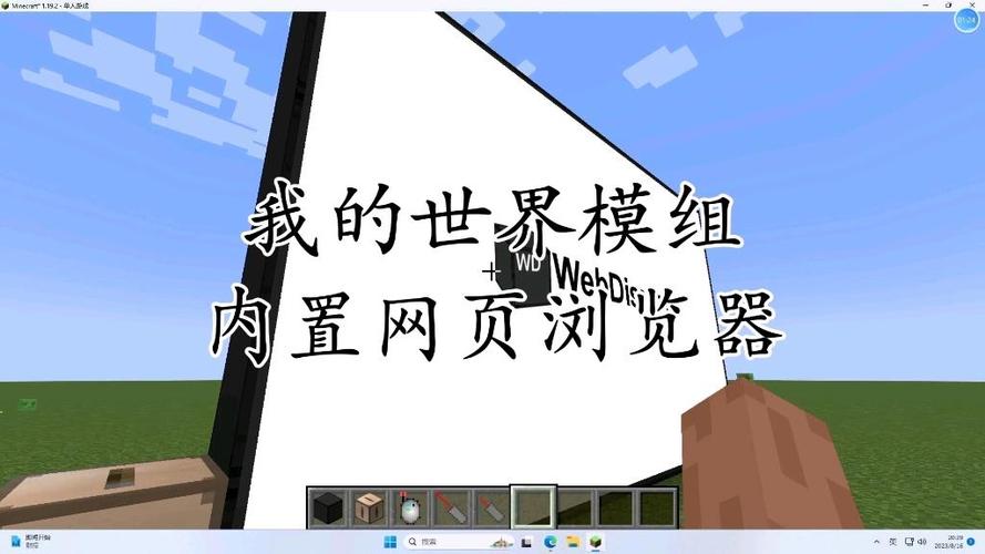 我的世界内置浏览器模组