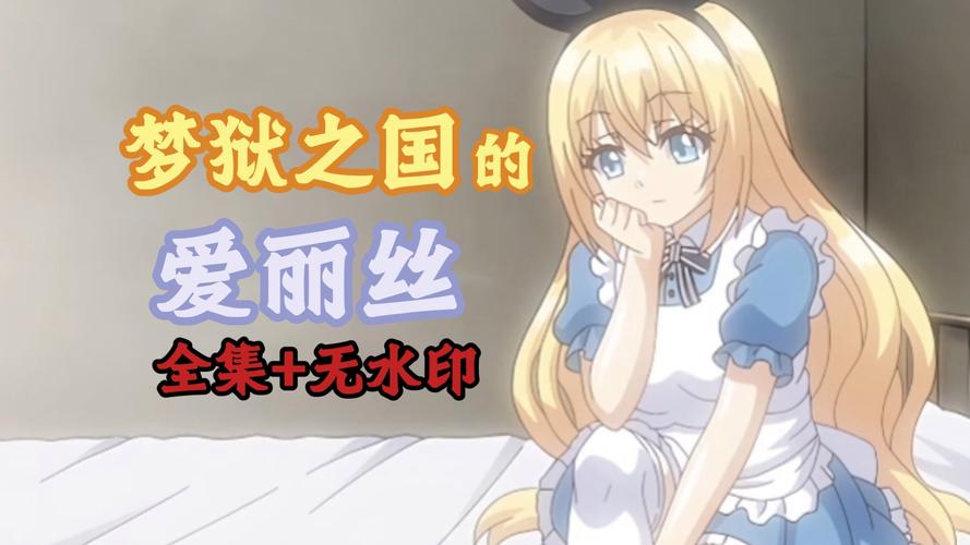 梦狱之国的爱丽丝2汉化版