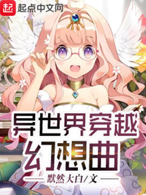 异世界幻想曲安卓版下载通用版防走失