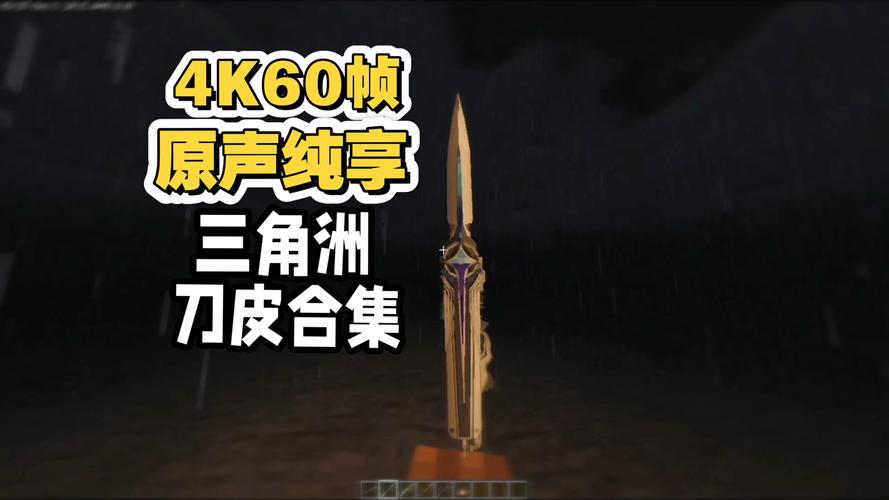 我的世界三角洲刀皮模组下载无弹窗版