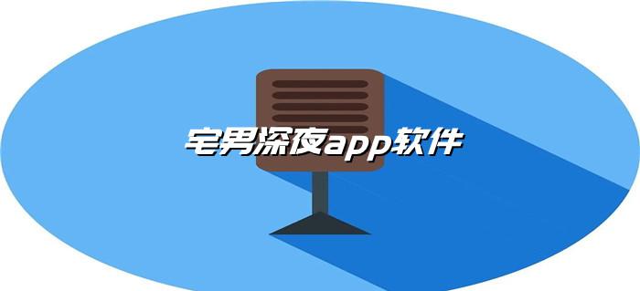 深夜宅男利器免费版手机正版攻略图文