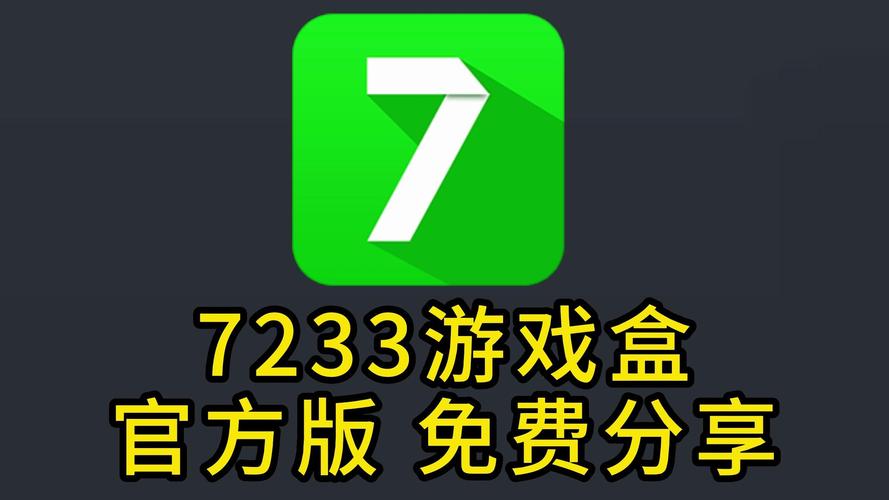 7333游戏盒安装免费正式版