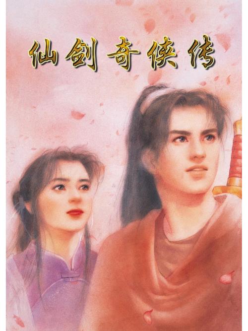 仙剑奇侠传95魔改加强版无删减福利版无限流量