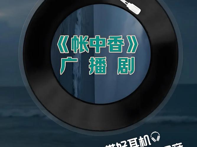 广播剧《帐中香》免费听