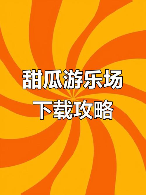 甜瓜乐园正版下载无广告汉化版内购最新版免费高清影视